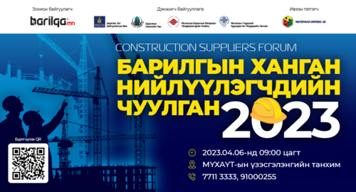 “Барилгын ханган нийлүүлэгчдийн чуулган 2023” болно